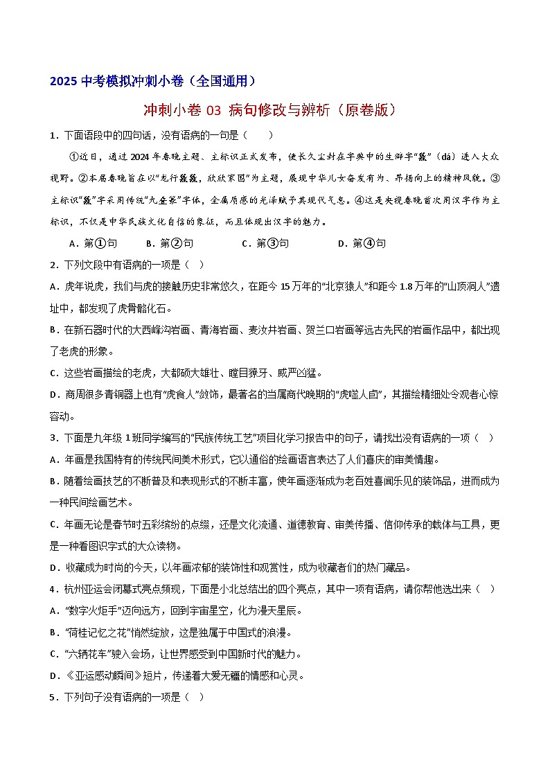 2024中考模拟冲刺小卷(全国通用)冲刺小卷03 病句修改与辨析(原卷版)第1页