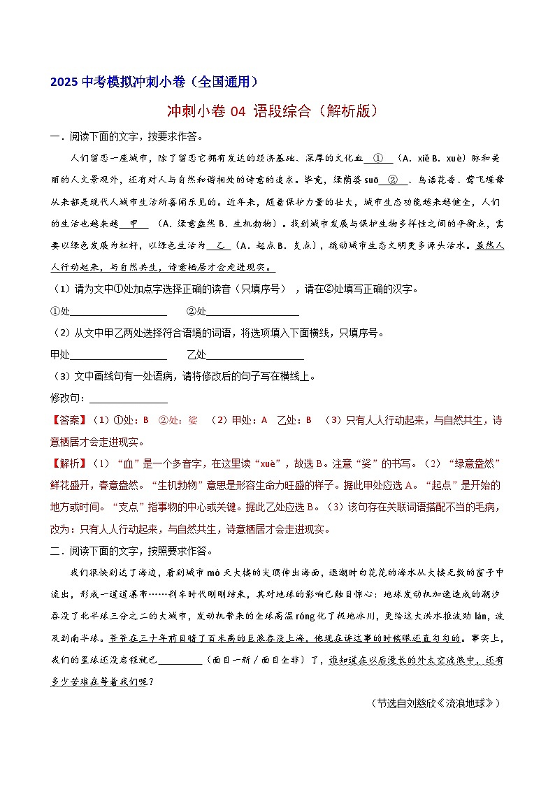 2024中考模拟冲刺小卷(全国通用)冲刺小卷04 语段综合(解析版)第1页