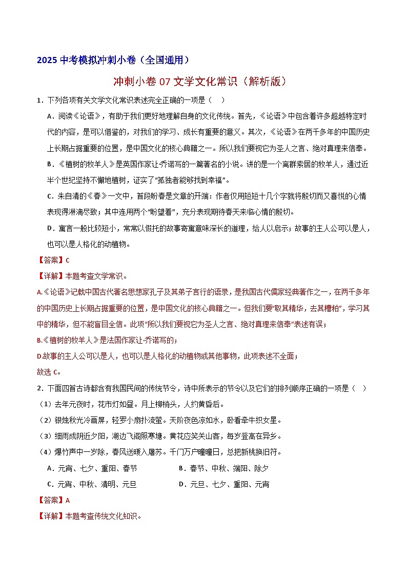 2024中考模拟冲刺小卷(全国通用)冲刺小卷07文学文化常识(解析版)第1页