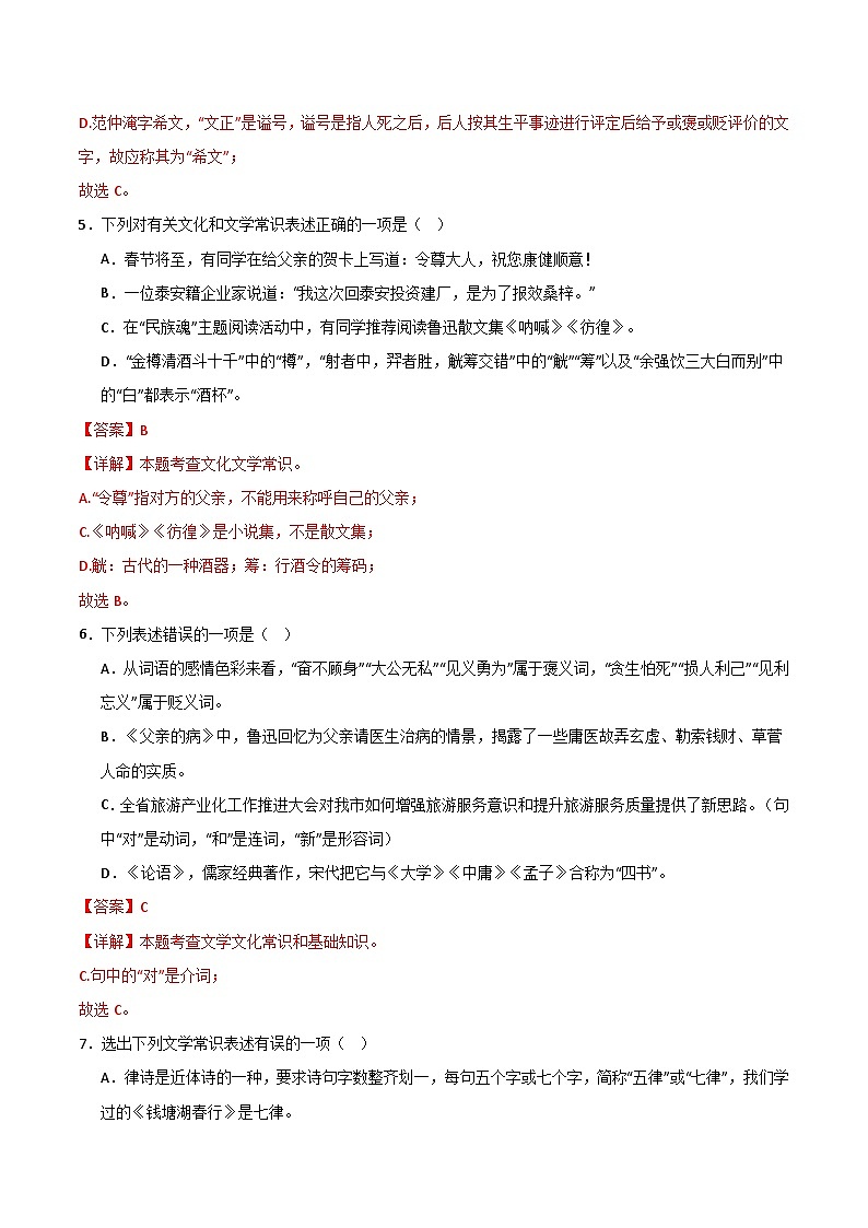 2024中考模拟冲刺小卷(全国通用)冲刺小卷07文学文化常识(解析版)第3页