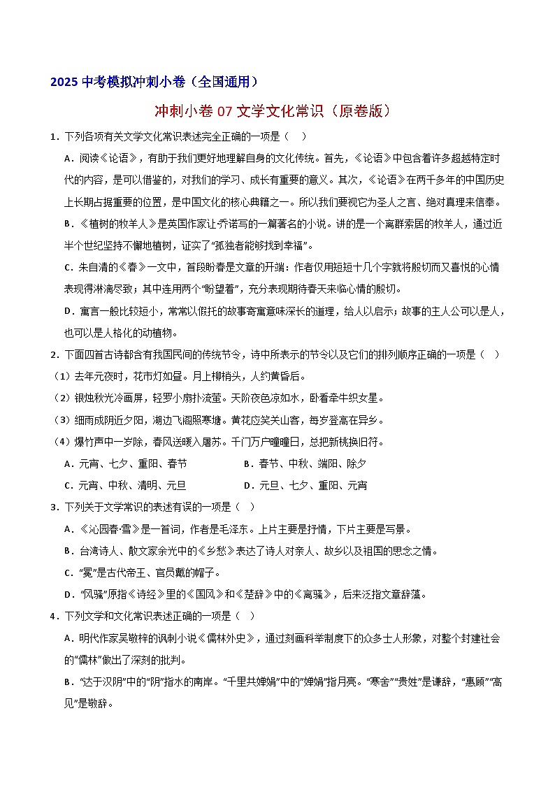 2024中考模拟冲刺小卷(全国通用)冲刺小卷07文学文化常识(原卷版)第1页