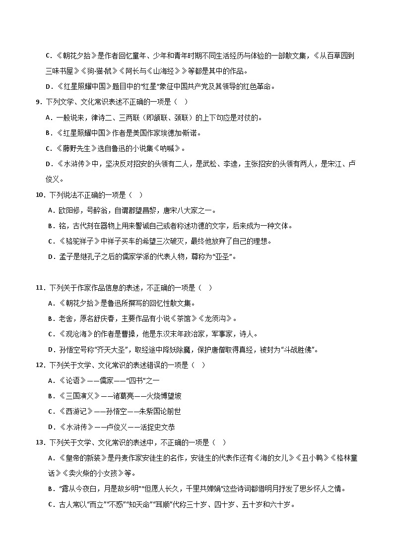2024中考模拟冲刺小卷(全国通用)冲刺小卷07文学文化常识(原卷版)第3页