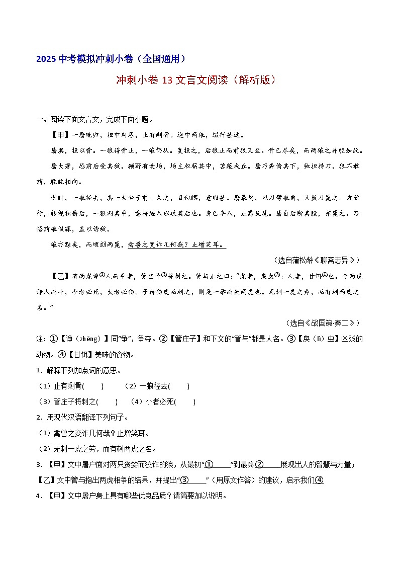 2024中考模拟冲刺小卷(全国通用)冲刺小卷13文言文阅读(解析版)第1页