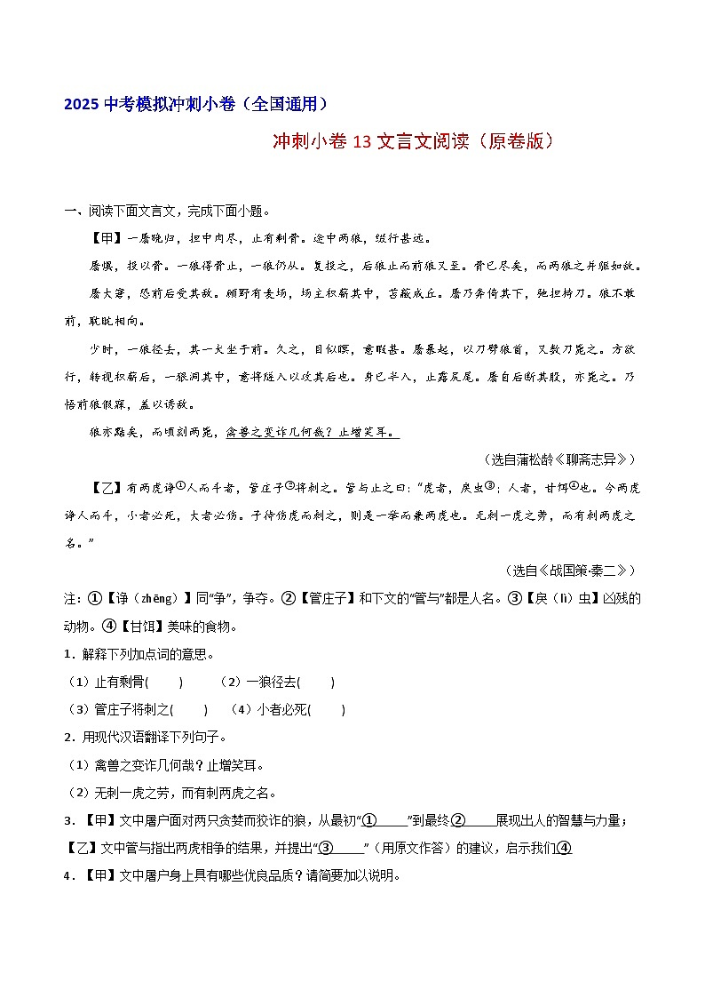 2024中考模拟冲刺小卷(全国通用)冲刺小卷13文言文阅读(原卷版)第1页