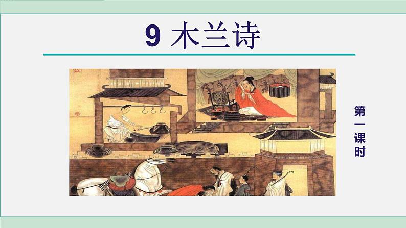 统编版七年级语文下册课件《木兰诗》第2页