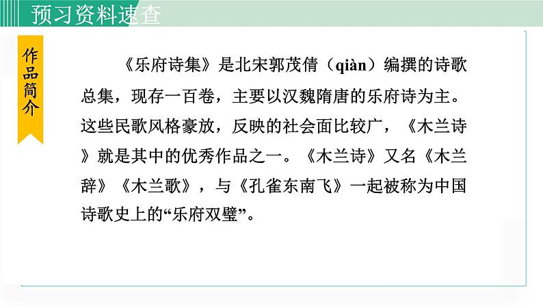 统编版七年级语文下册课件《木兰诗》第6页