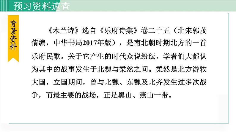 统编版七年级语文下册课件《木兰诗》第7页