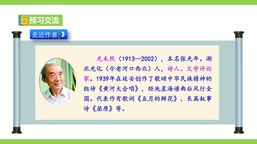 5 《黃河頌》【2022新課標(biāo)】課件第6頁