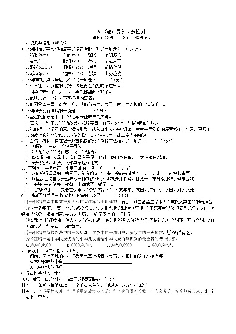 6《老山界》同步检测(含答案)第1页