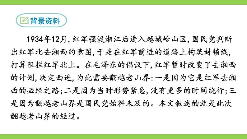 6《 老山界》 【2022新课标】课件第8页