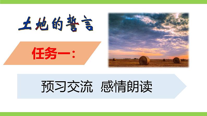 8《 土地的誓言》【2022新课标】课件第7页