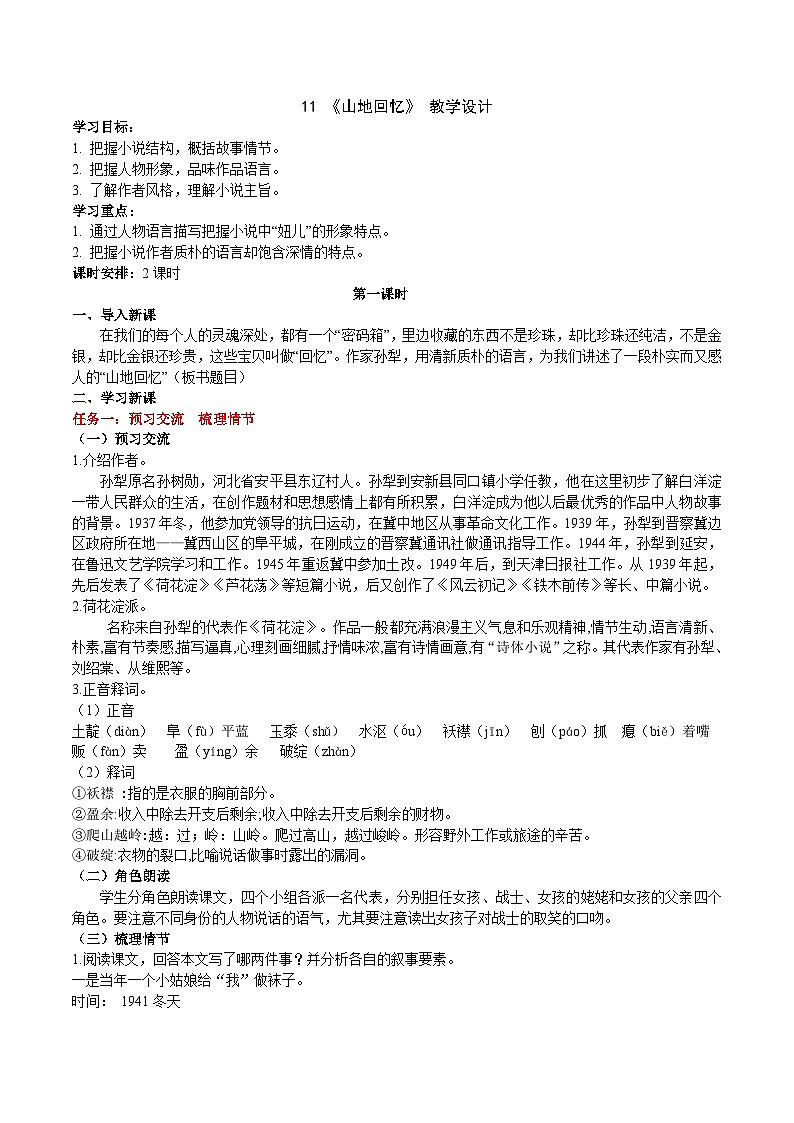 11《山地回忆 》教学设计第1页