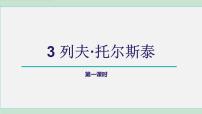 人教部编版(2024)七年级下册(2024)列夫·托尔斯泰多媒体教学课件ppt