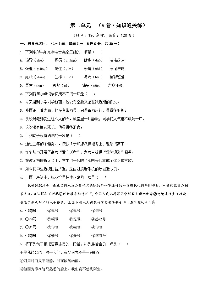 部编版语文七年级下册第2单元检测(A卷)试题第1页