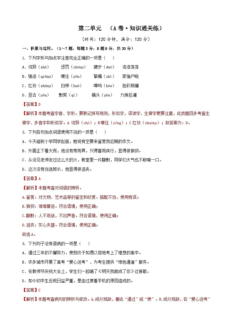 部编版语文七年级下册第2单元检测(A卷)(解析版)第1页