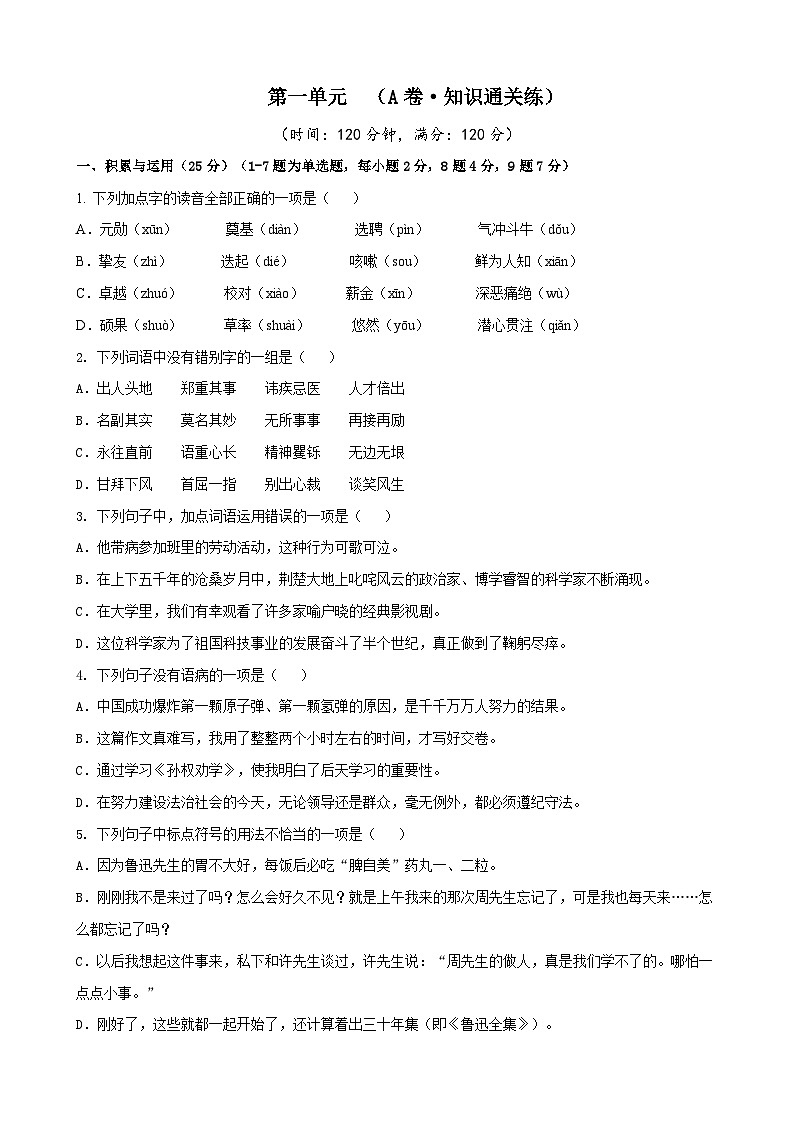 部编版语文七年级下册第1单元检测(A卷)第1页