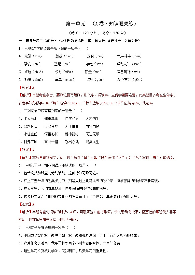 部编版语文七年级下册第1单元检测(A卷)(解析版)第1页