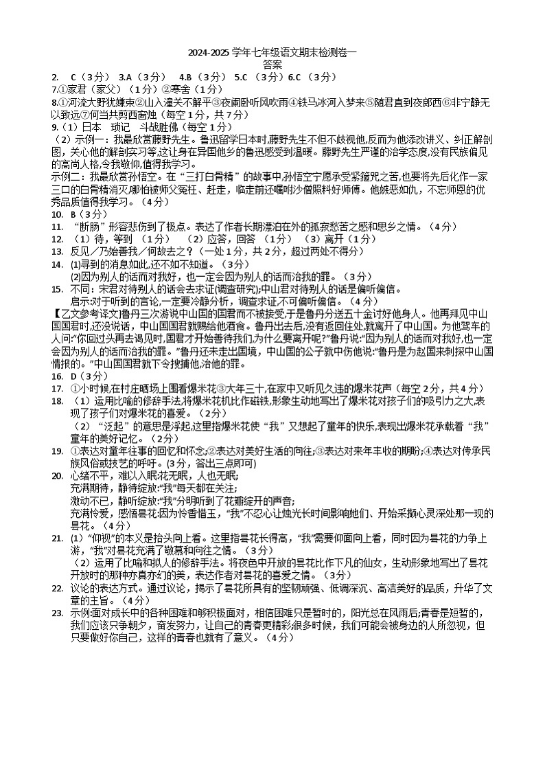山东省聊城市东昌府区2024-2025学年度第一学期期末测试七年级语文试卷及答案 七年级语文答案第1页