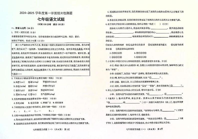 山东省聊城市东昌府区2024-2025学年度第一学期期末测试七年级语文试卷及答案 山东省聊城市东昌府区2024-2025学年度第一学期期末检测七年级语文试卷第1页