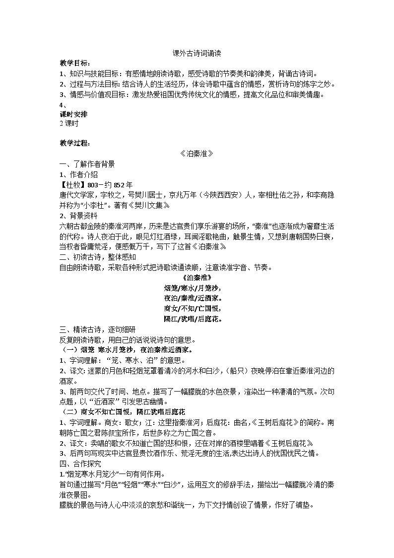 部编版2025春七年级下册语文第六单元-课外古诗词诵读 教案第1页