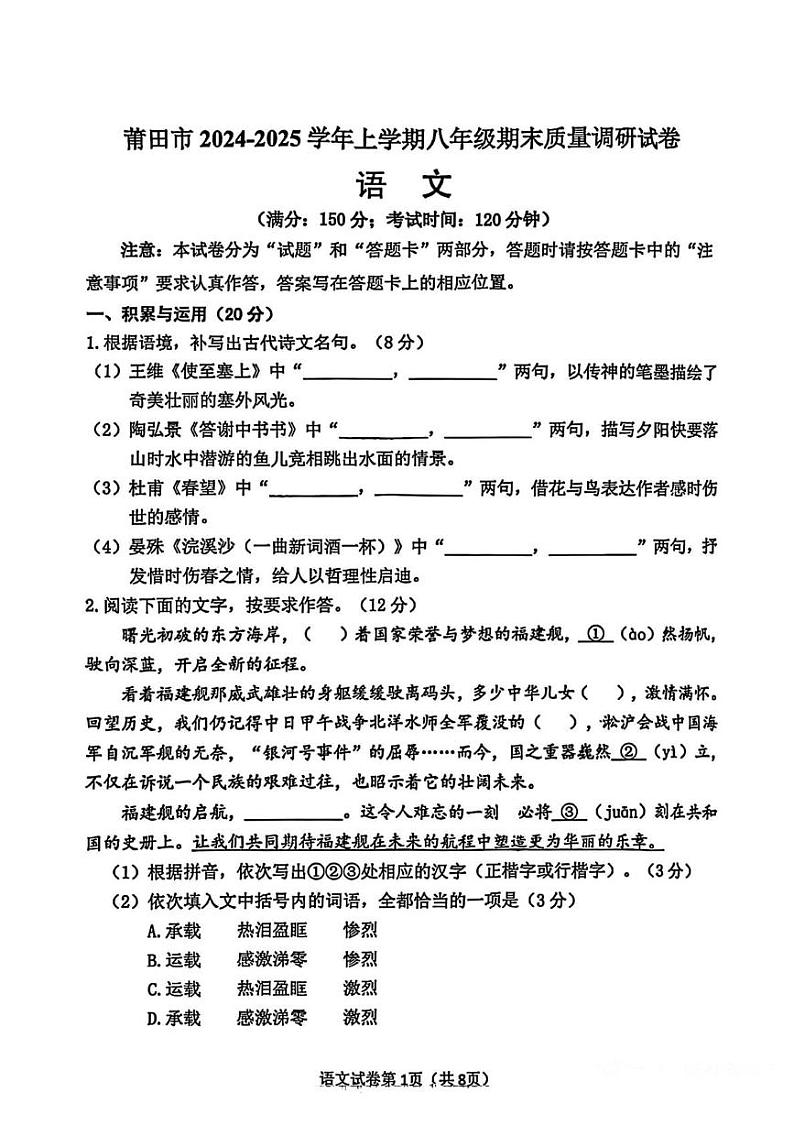 福建省莆田市2024-2025学年八年级上学期期末考试语文试题第1页