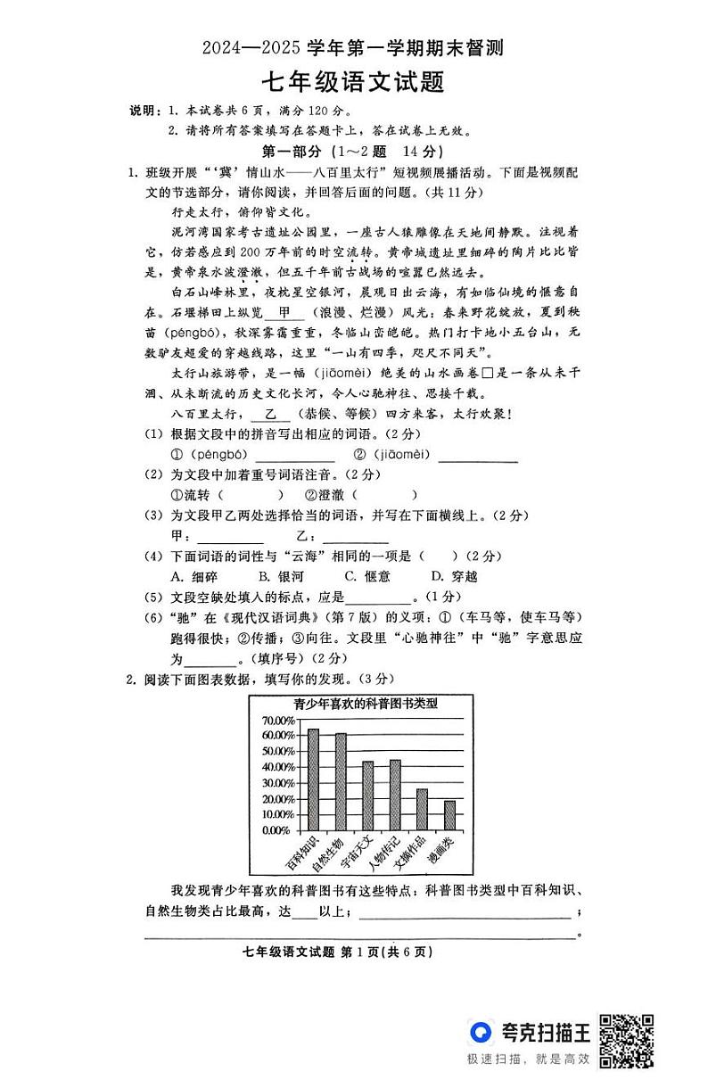 河北省邯郸市峰峰矿区2024-2025学年七年级上学期期末考试语文试题第1页
