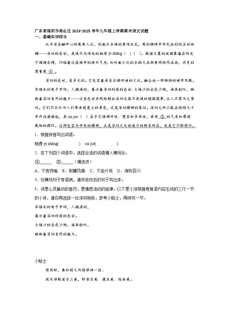 广东省深圳市南山区2024-2025学年九年级上学期期末语文试题第1页