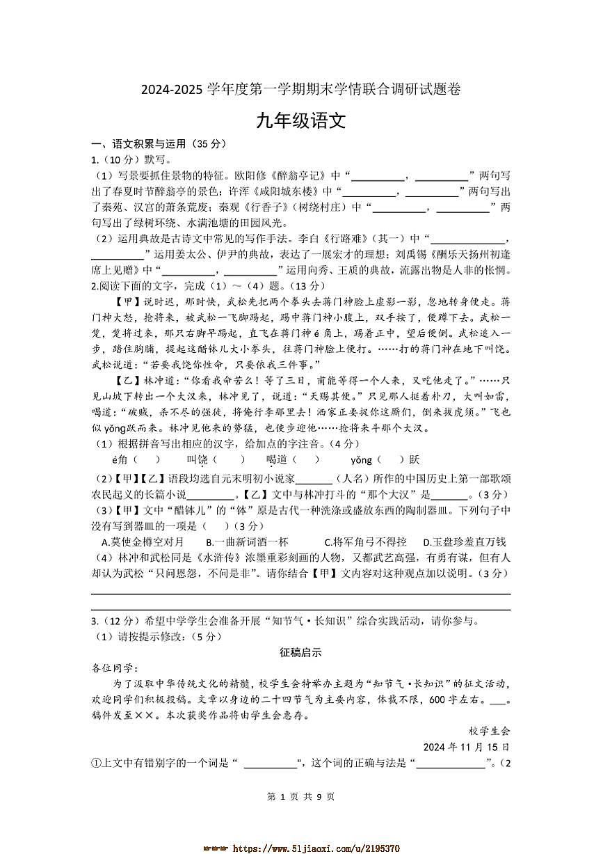 2024~2025學(xué)年安徽省皖東南四校九年級(jí)上期末學(xué)情調(diào)研語(yǔ)文試卷(含答案)第1頁(yè)