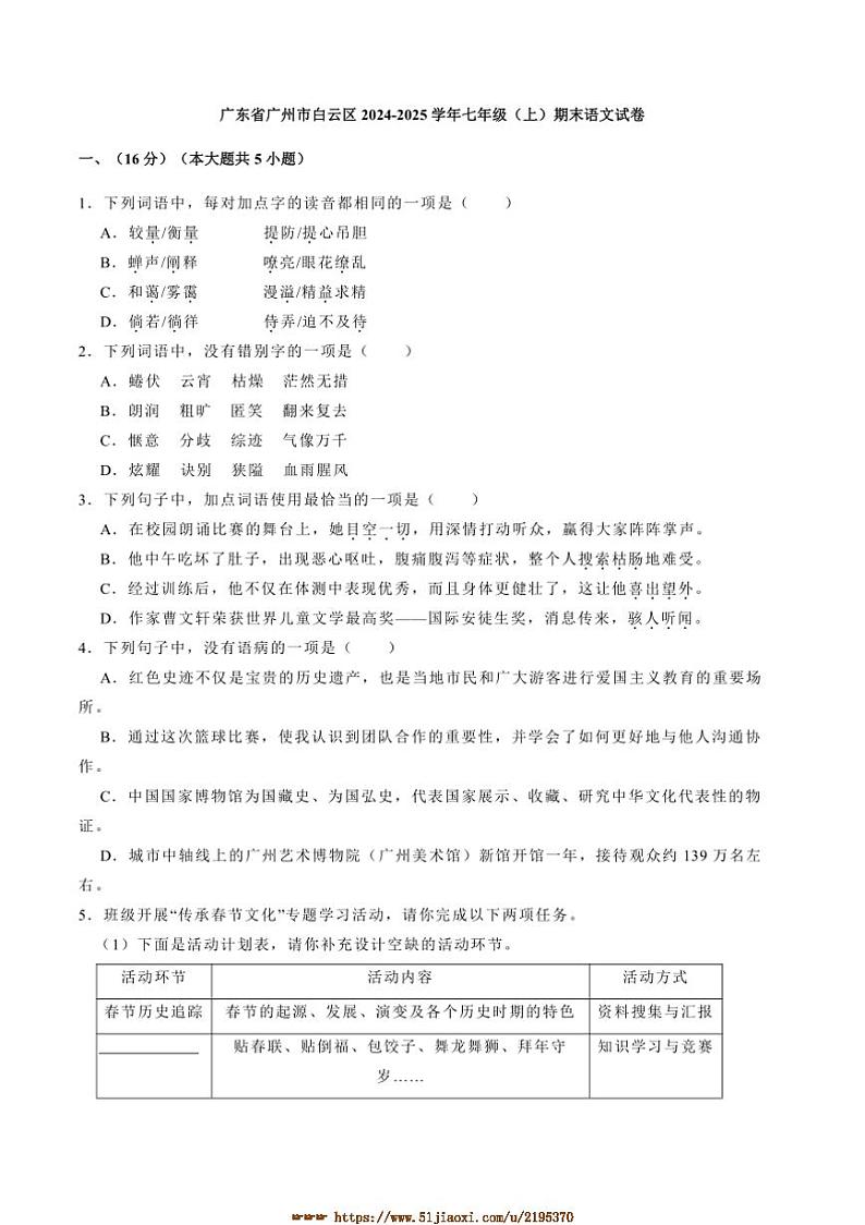 2024~2025学年广东省广州市白云区七年级(上)期末语文试卷(含答案)第1页