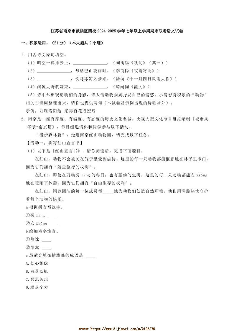 2024~2025学年江苏省南京市鼓楼区四校七年级上期末联考(月考)语文试卷(含答案)第1页