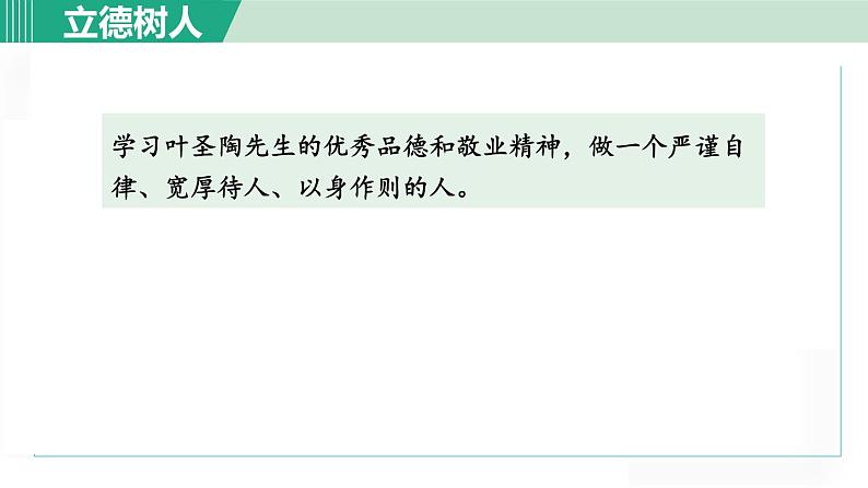 七年级语文下册课件《叶圣陶先生二三事》第5页
