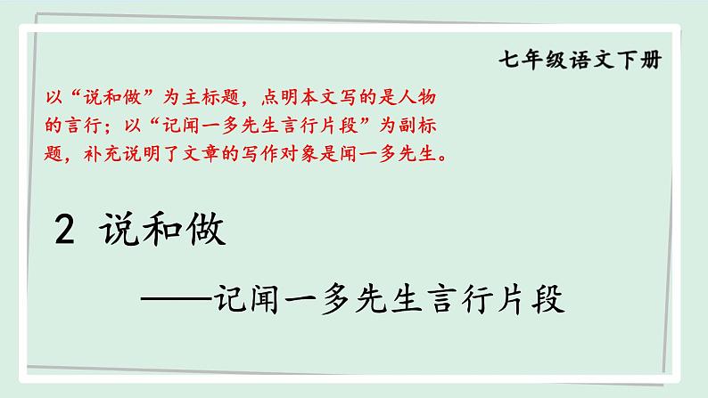 七年级语文下册课件《说和做——记闻一多先生言行片段》第1页