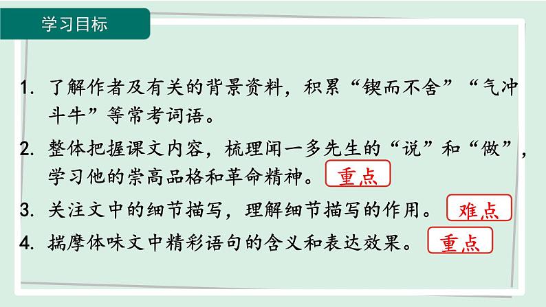 七年级语文下册课件《说和做——记闻一多先生言行片段》第3页