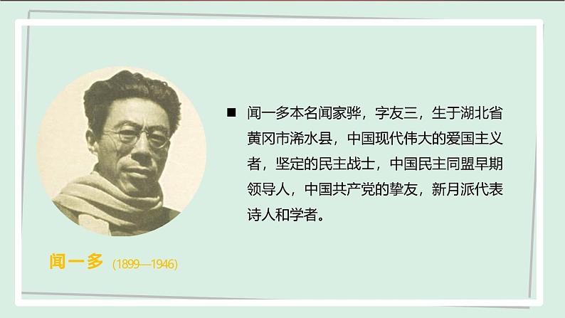 七年级语文下册课件《说和做——记闻一多先生言行片段》第4页
