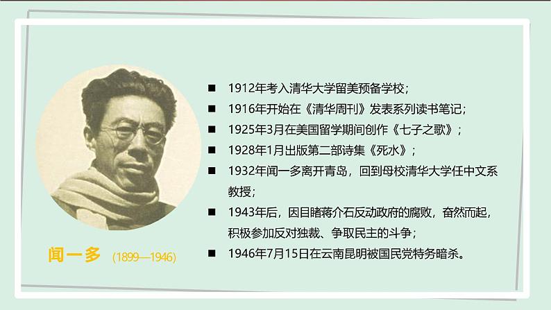 七年级语文下册课件《说和做——记闻一多先生言行片段》第5页