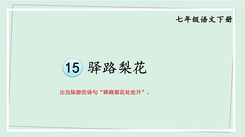 七年级语文下册课件《驿路梨花》第1页