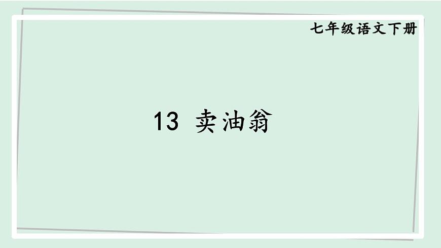 七年級語文下冊課件《賣油翁》第1頁