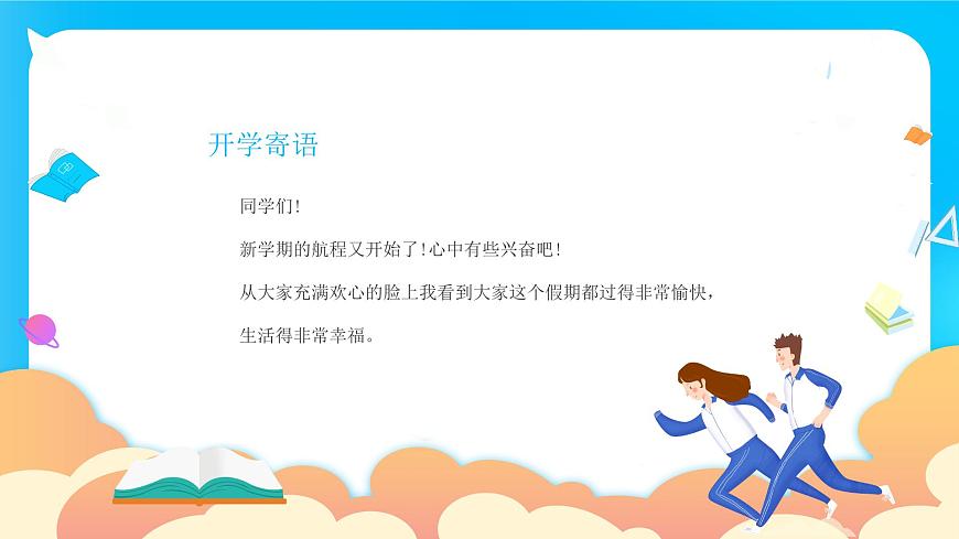 【開學第一課】2025春季期 初中開學  開學第一課 課件2（通用）第2頁