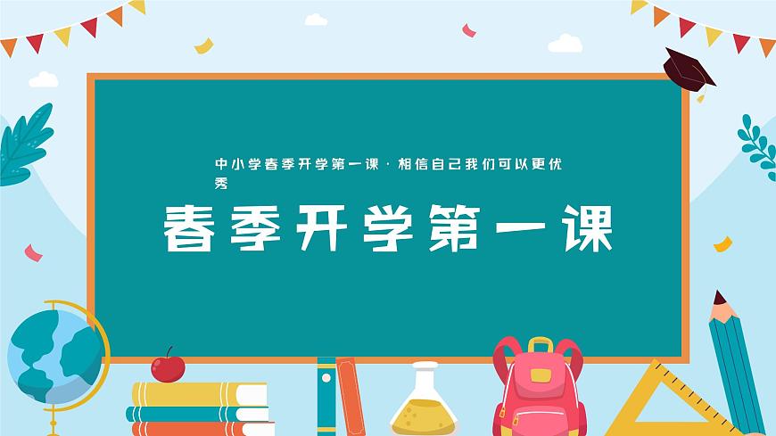 【開學(xué)第一課】2025春季期 初中語文 七年級下學(xué)期  開學(xué)第一課 課件第1頁