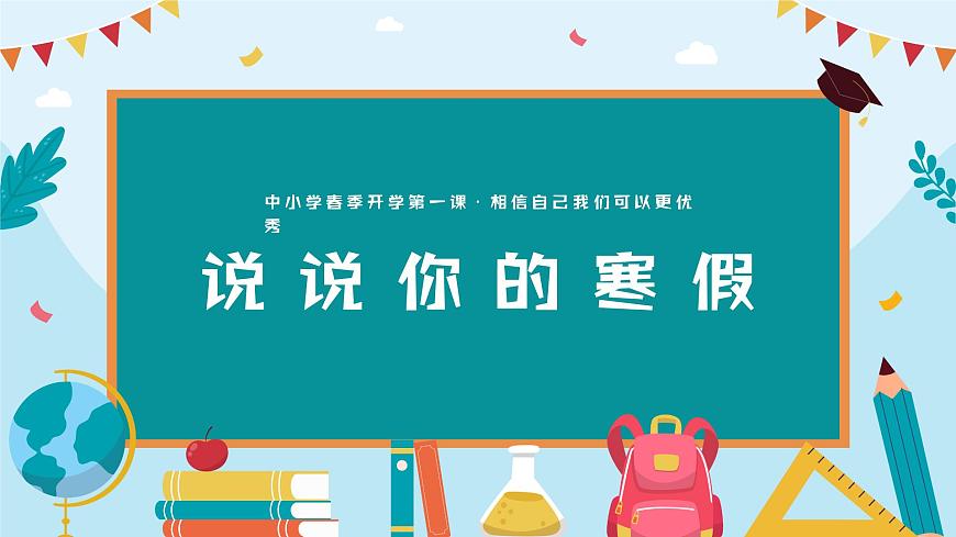 【開學(xué)第一課】2025春季期 初中語文 七年級下學(xué)期  開學(xué)第一課 課件第3頁