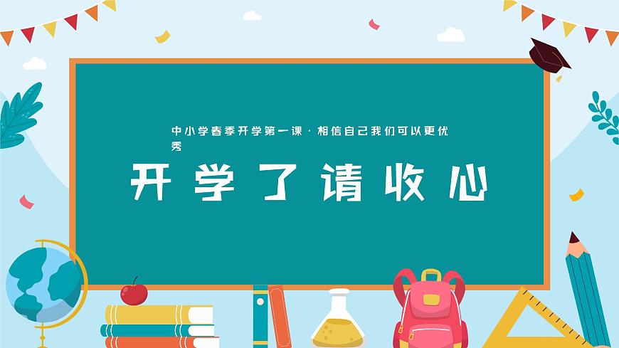 【開學(xué)第一課】2025春季期 初中語文 七年級下學(xué)期  開學(xué)第一課 課件第5頁
