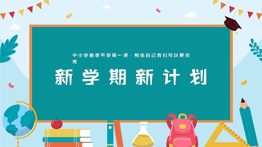 【開學(xué)第一課】2025春季期 初中語文 七年級下學(xué)期  開學(xué)第一課 課件第8頁