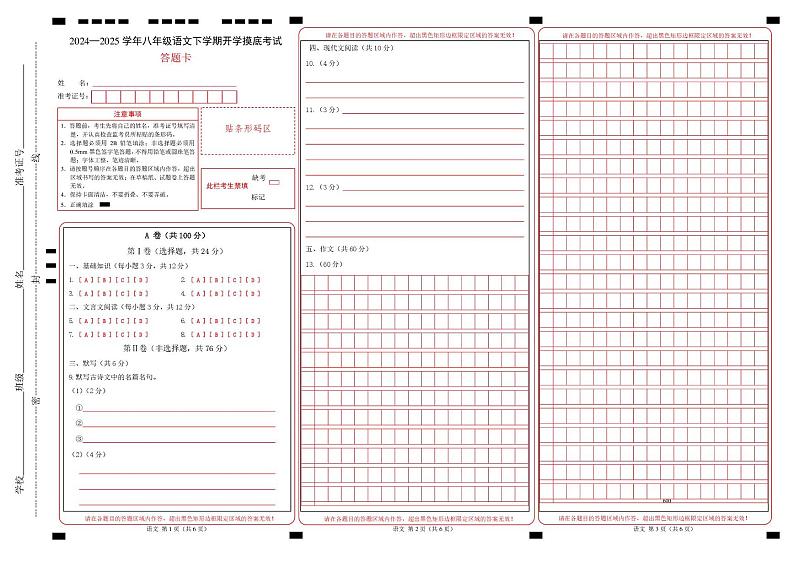 【开学摸底考】2024-2025学年春季期八年级语文开学摸底考试卷(答题卡)(成都专用)第1页