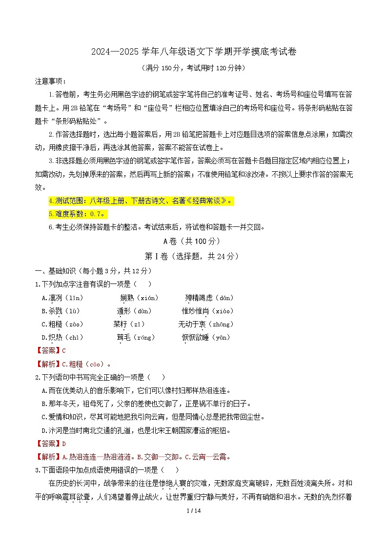 【开学摸底考】2024-2025学年春季期八年级语文开学摸底考试卷(全解全析)(成都专用)第1页