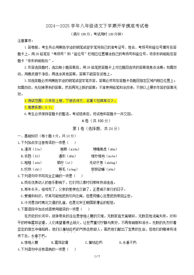 【开学摸底考】2024-2025学年春季期八年级语文开学摸底考试卷(考试版A4)【测试范围:上册、下册古诗文、名著】(成都专用)第1页