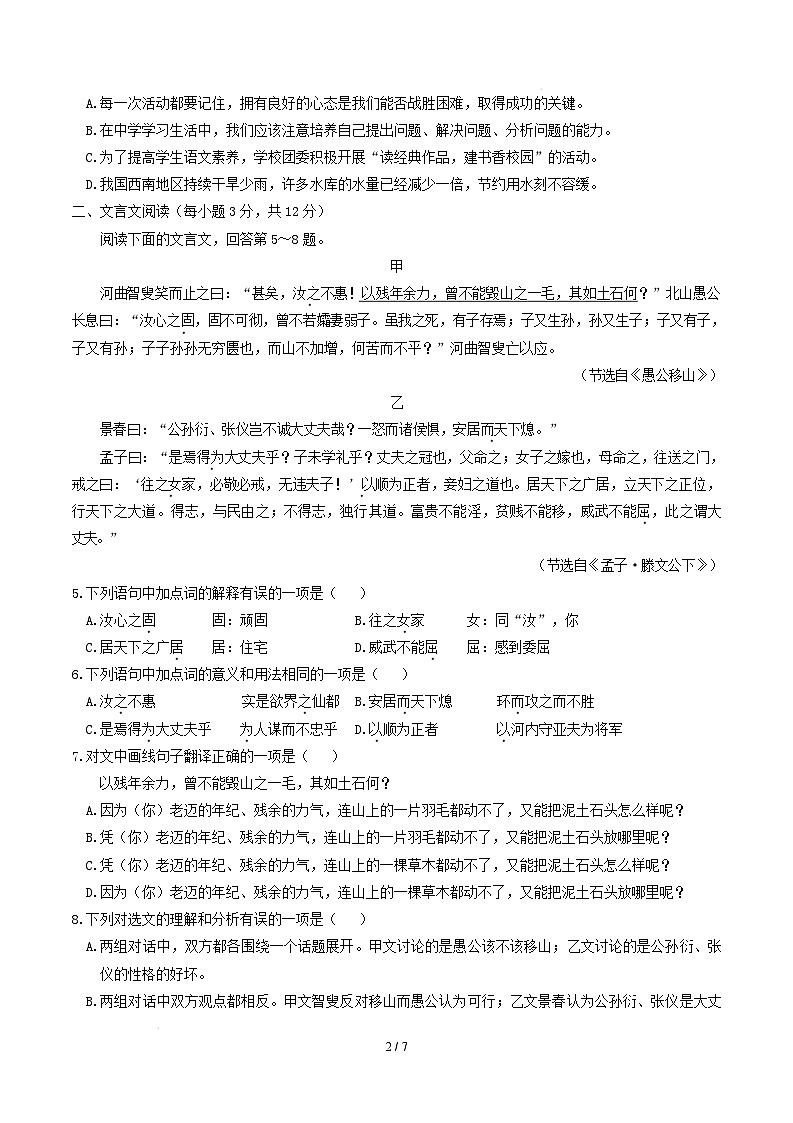 【开学摸底考】2024-2025学年春季期八年级语文开学摸底考试卷(考试版A4)【测试范围:上册、下册古诗文、名著】(成都专用)第2页