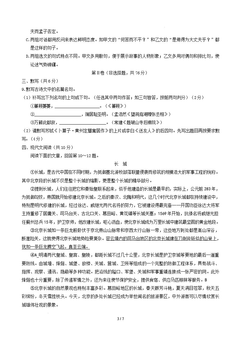 【开学摸底考】2024-2025学年春季期八年级语文开学摸底考试卷(考试版A4)【测试范围:上册、下册古诗文、名著】(成都专用)第3页