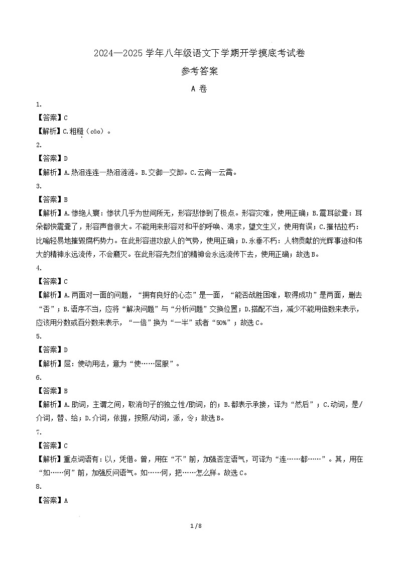 【开学摸底考】2024-2025学年春季期八年级语文开学摸底考试卷(参考答案)(成都专用)第1页