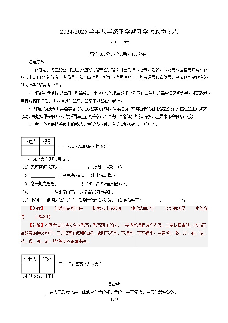 【开学摸底考】2024-2025学年春季期八年级语文开学摸底考(山东通用)(全解全析)第1页