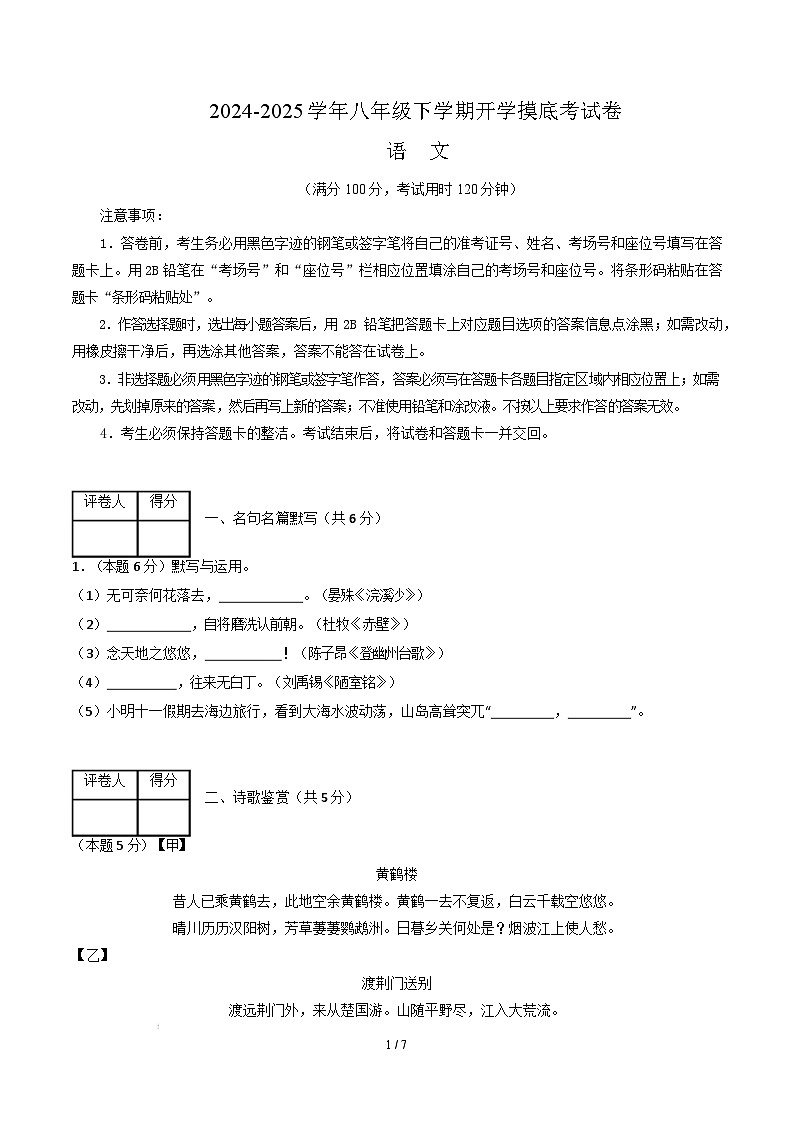 【开学摸底考】2024-2025学年春季期八年级语文开学摸底考(上海专用)(考试版)第1页